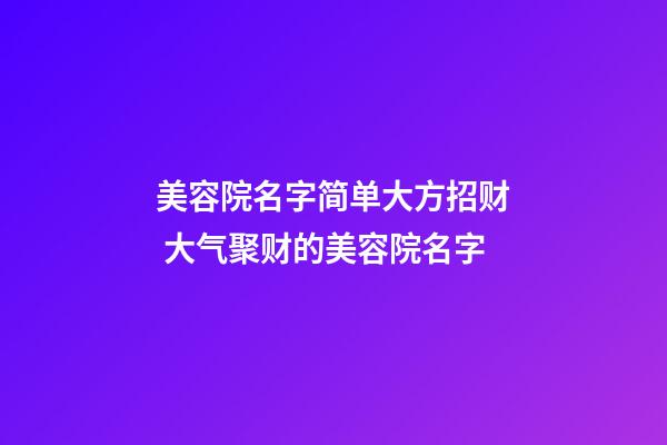 美容院名字简单大方招财 大气聚财的美容院名字-第1张-店铺起名-玄机派